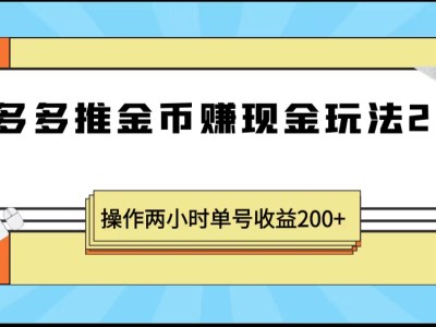 拼多多推金币赚现金，操作两小时收益200+