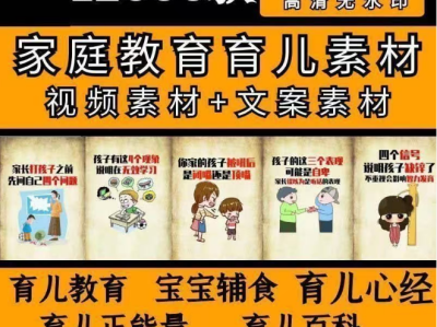 12000款家庭教育育儿素材视频，素材文案素材育儿教育宝宝辅食