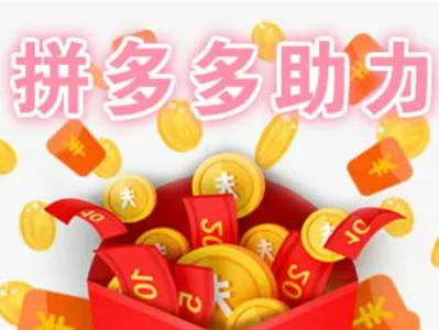 拼多多自助刷助力，自己下单，不用求人，无需好友助力！