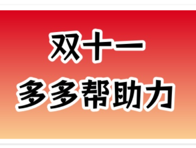汇总2025年所有好用的拼多多助力平台，支持微信支付付款的助力网站平台