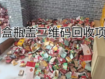 100个实操兼职项目揭秘(3/100)：烟盒瓶盖二维码回收「浪子叔」