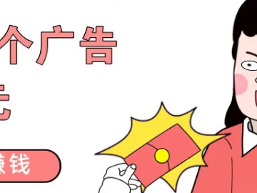 看一个广告赚1元，这个手机看广告赚钱的APP最近在放大水