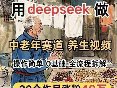2025用deepseek做中老年赛道古风养生视频，Ai制作带货视频教程