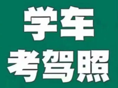 【驾照】考试备考资料合集
