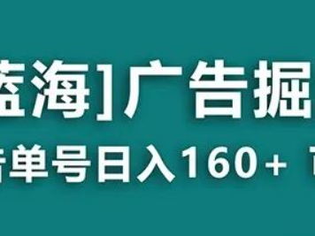 玩赚看广告掘金日赚100+（附养机教程）提现秒到