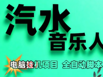 汽水音乐人项目，全自动搬砖副业