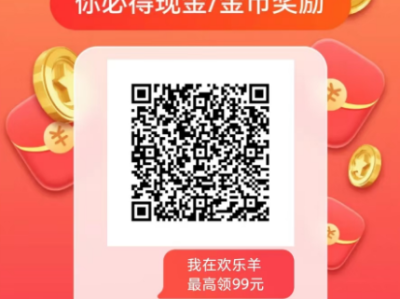 首码欢乐羊app，零撸广告赚，低门槛易上手！