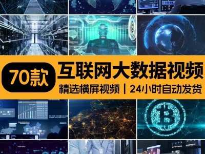 70款互联网大数据横屏素材视频
