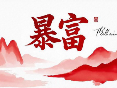 做什么赚钱项目存在暴富的可能，而不仅仅是解决温饱？