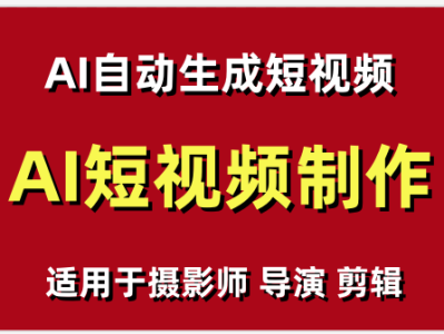 【AI短视频制作】教你足不出户 AI自动生成短视频 适用于摄影师 导演 剪辑
