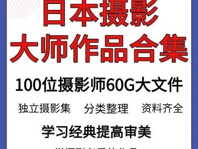 日本摄影100位大师作品合集