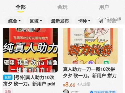 闲鱼拼夕夕助力到底能不能做，单号真的能日入1000+？