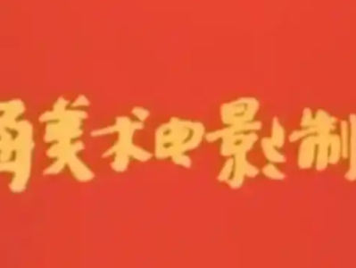 「上海美术电影制片厂」怀旧动画片分享