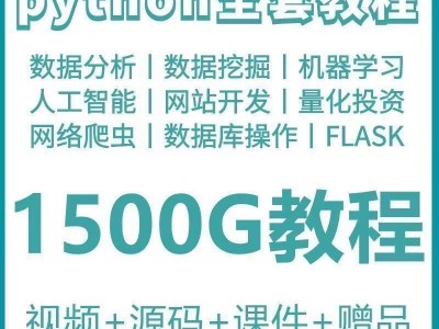 phyton教程从入门到精通pathyon爬虫视频课件python自学小学教程