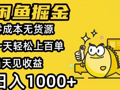 闲鱼掘金项目，外面收费998，80%利润，小白轻松上手