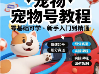 宠物自媒体教程小白入门到精通起号运营萌宠短视频课程