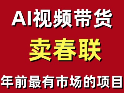 年前最有市场的项目，AI视频带货卖春联