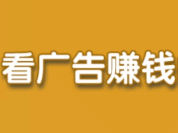 看广告赚钱平台汇总，分享4款收益最高的看广告APP