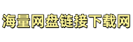 海量网盘虚拟资源链接下载网