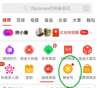 别沉迷了!“拼夕夕”推币有魔性 拼夕夕“推金币”活动有魔性!pdd推金币助力项目市场太大了! 拼多多助力 拼多多推金币 拼多多推金币助力 拼多多助力平台 拼多多助力项目 拼多多助力网站 赚钱项目 暑假赚钱项目 拼多多赚钱 第1张 别沉迷了!“拼夕夕”推币有魔性 拼夕夕“推金币”活动有魔性!pdd推金币助力项目市场太大了! 拼多多助力 拼多多推金币 拼多多推金币助力 拼多多助力平台 拼多多助力项目 拼多多助力网站 赚钱项目 暑假赚钱项目 拼多多赚钱 第1张