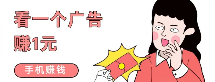 看一个广告赚1元,这个手机看广告赚钱的APP最近在放大水 看广告赚钱 看广告挣钱 看广告赚钱app 看广告赚钱软件 尚玩助手 玩赚 赚多多 简单赚 看广告收益最高的软件 看广告得收益的app 看广告赚钱的app软件排行 看广告赚钱的平台 看广告收益的正规平台 无限看广告赚钱软件 第1张 看一个广告赚1元,这个手机看广告赚钱的APP最近在放大水 看广告赚钱 看广告挣钱 看广告赚钱app 看广告赚钱软件 尚玩助手 玩赚 赚多多 简单赚 看广告收益最高的软件 看广告得收益的app 看广告赚钱的app软件排行 看广告赚钱的平台 看广告收益的正规平台 无限看广告赚钱软件 第1张