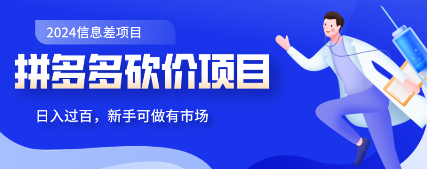 日入500+,拼多多砍价项目,新手小白可做,轻松上手! 拼多多助力项目 拼多多助力 拼多多助力网站 拼多多刷助力网站 拼多多助力网站在线刷 拼多多助力平台 第8张 日入500+,拼多多砍价项目,新手小白可做,轻松上手! 拼多多助力项目 拼多多助力 拼多多助力网站 拼多多刷助力网站 拼多多助力网站在线刷 拼多多助力平台 第8张