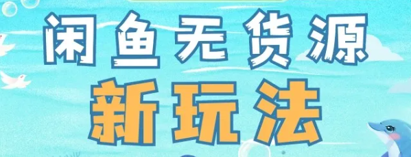 闲鱼无货源单日1000新玩法!2024保姆级项目拆解教程 拼多多助力项目 拼多多助力 拼多多助力网站 拼多多刷助力网站 拼多多助力网站在线刷 拼多多助力平台 第1张 闲鱼无货源单日1000新玩法!2024保姆级项目拆解教程 拼多多助力项目 拼多多助力 拼多多助力网站 拼多多刷助力网站 拼多多助力网站在线刷 拼多多助力平台 第1张