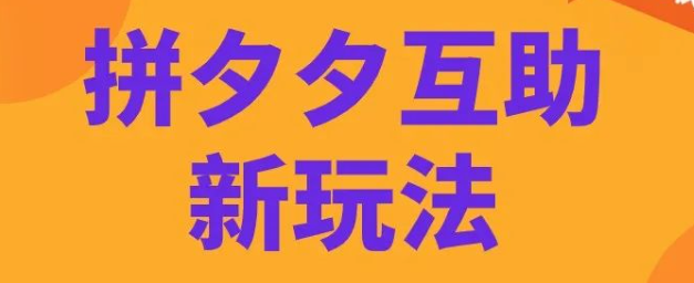 拼多多砍价太麻烦?一招教你变身助力达人,日赚千金 拼多多助力项目 拼多多助力 拼多多助力网站 拼多多刷助力网站 拼多多助力网站在线刷 拼多多助力平台 第1张 拼多多砍价太麻烦?一招教你变身助力达人,日赚千金 拼多多助力项目 拼多多助力 拼多多助力网站 拼多多刷助力网站 拼多多助力网站在线刷 拼多多助力平台 第1张
