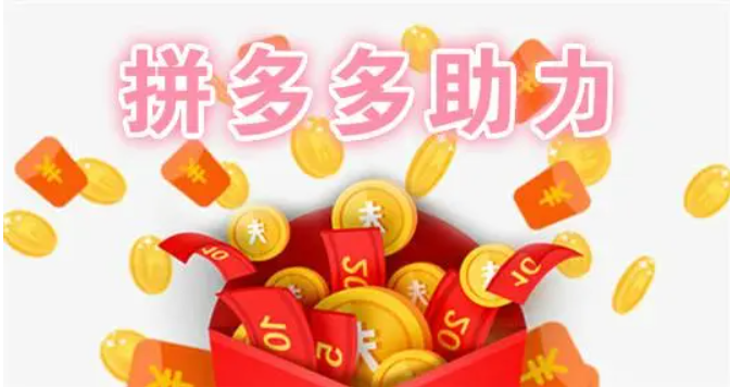 拼多多自助刷助力,自己下单,不用求人,无需好友助力! 拼多多助力 拼多多助力网站 拼多多刷助力网站 拼多多助力网站在线刷 拼多多助力平台 第1张 拼多多自助刷助力,自己下单,不用求人,无需好友助力! 拼多多助力 拼多多助力网站 拼多多刷助力网站 拼多多助力网站在线刷 拼多多助力平台 第1张