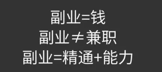 哪些副业适合普通人去做的? 第1张 哪些副业适合普通人去做的? 第1张